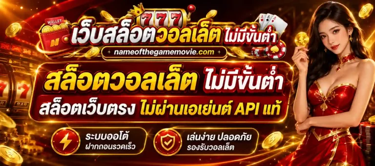 สล็อตวอลเล็ต ไม่มีขั้นต่ำ