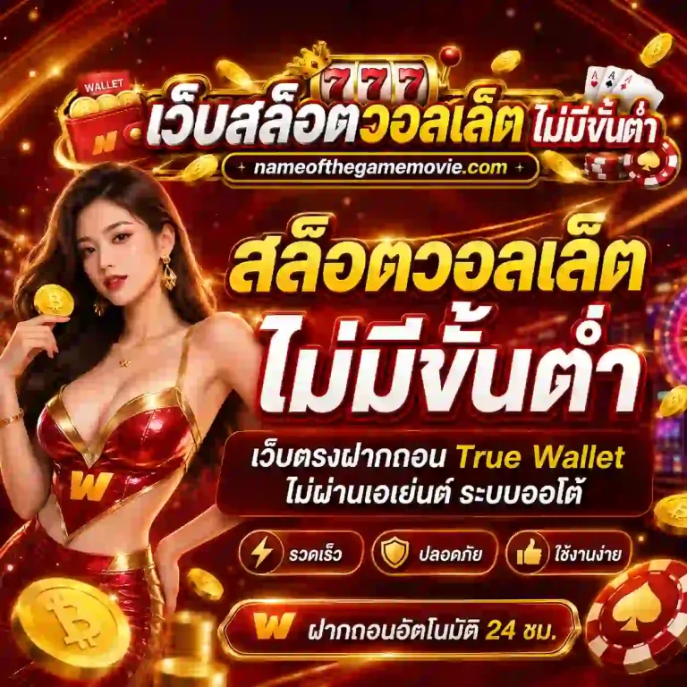 สล็อต วอ ล เล็ ต ไม่มี ขั้น ต่ำ