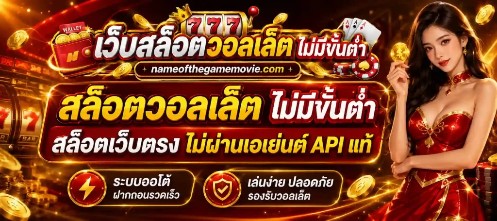 สล็อตวอลเล็ต ไม่มีขั้นต่ำ