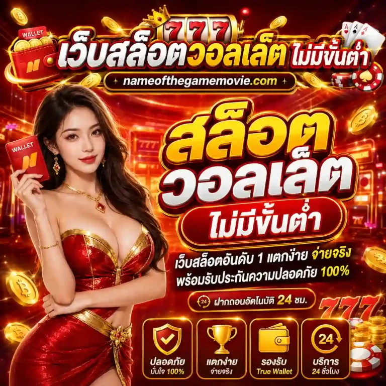 เว็บสล็อต วอเลท ไม่มีขั้นต่ำ