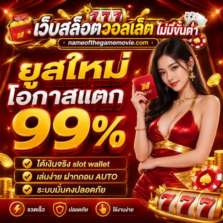 เว็บสล็อตฝากทรูวอเลท