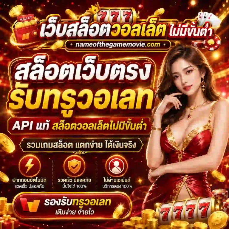 เว็บสล็อตไม่มีขั้นต่ำ